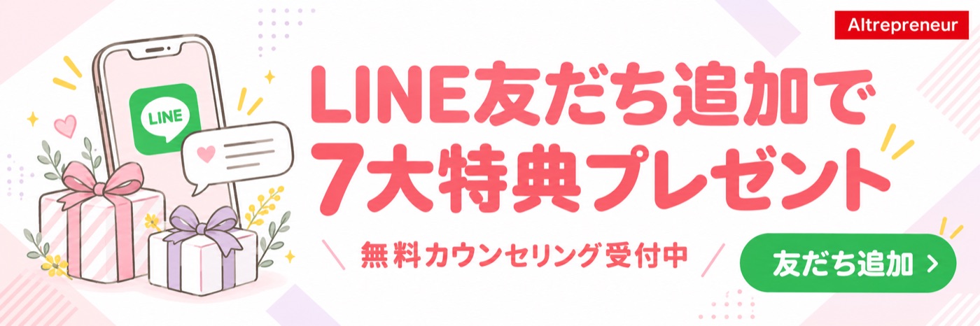 LINE友だち追加で7大特典プレゼント 無料カウンセリング受付中