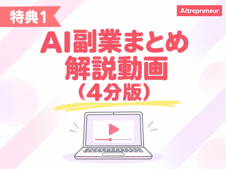 特典1：AI副業まとめ解説動画（4分版）
