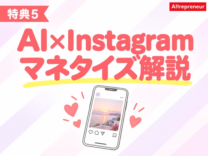 特典5：AI×Instagramマネタイズ解説